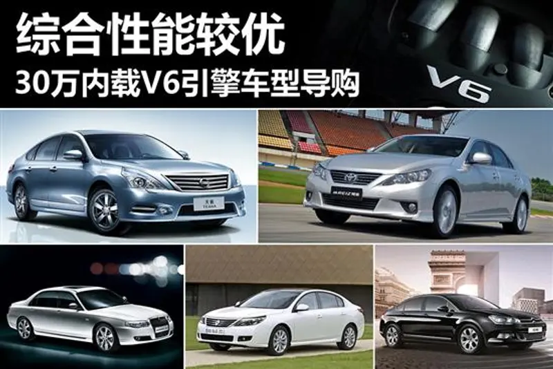 30万内搭载V6引擎车型导购