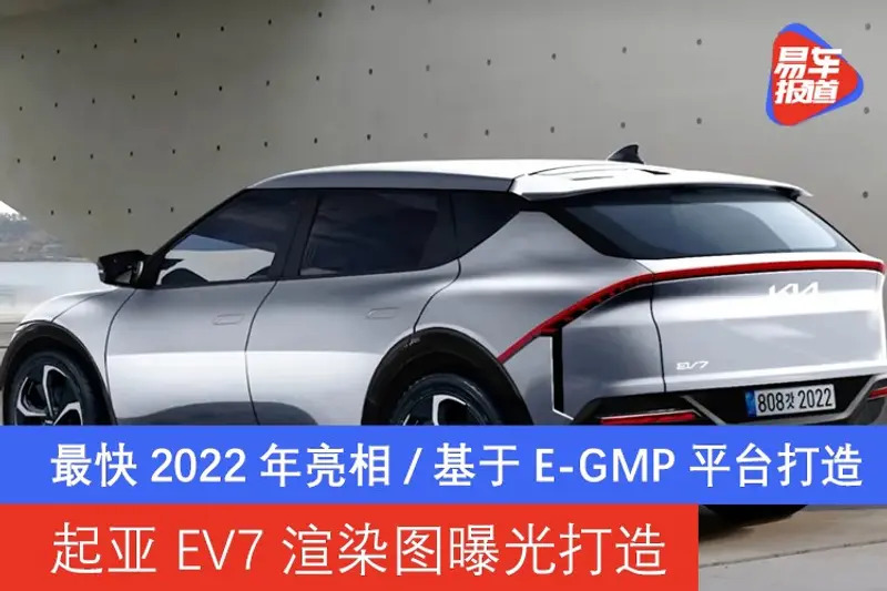 起亚EV7渲染图曝光 最快2022年亮相/基于E