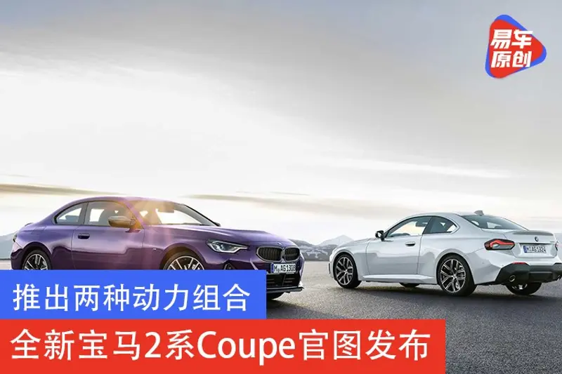 推出两种动力组合/还有后驱版 全新宝马2系Coupe官图发布