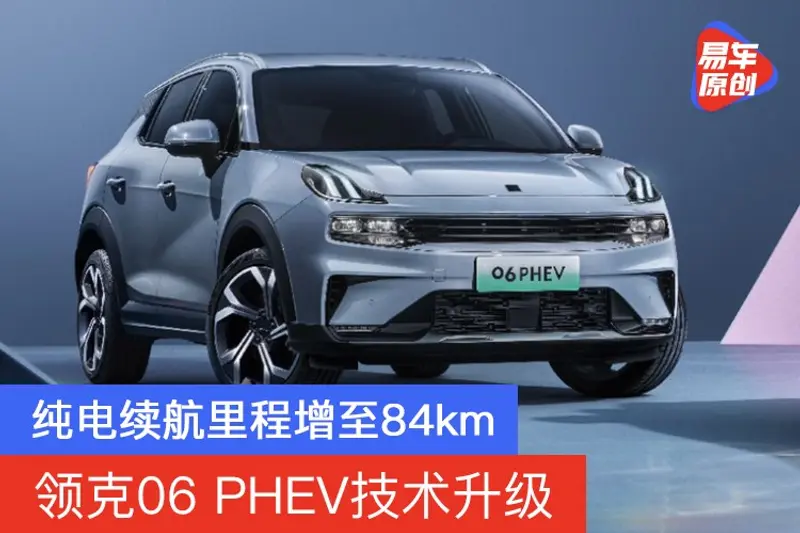 领克06 PHEV技术升级 纯电续航里程增至84km