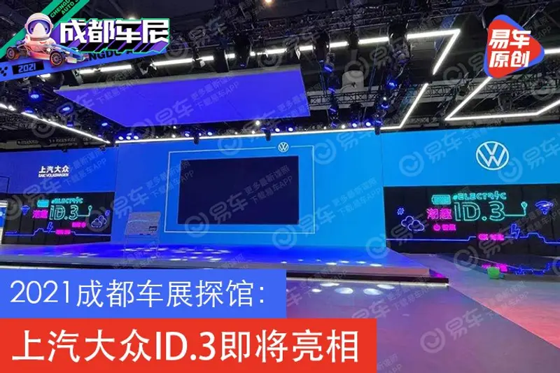 2021成都车展探馆：上汽大众ID.3即将亮相