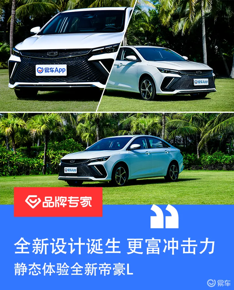 全新设计诞生 更富冲击力 静态体验全新帝豪L