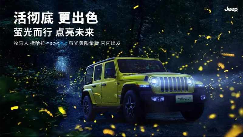 Jeep牧马人4xe萤光黄限量版6月10日上市 限量发售200辆