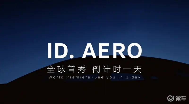 6月27日亮相 曝大众ID.AERO最新预告图