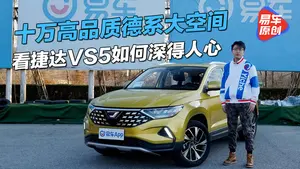 捷达VS5辅助驾驶系统表现怎么样？