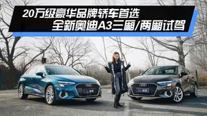 奥迪A3车身设计怎么样？