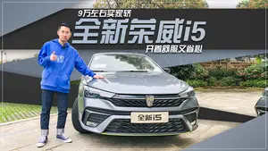 荣威i5驾驶感受怎么样？