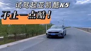 起亚K5 动力系统表现怎么样？