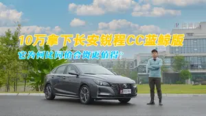 锐程CC转向手感怎么样？