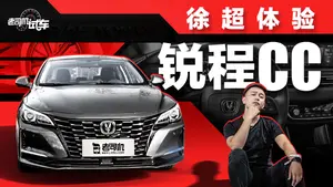 锐程CC座椅乘坐感受怎么样？