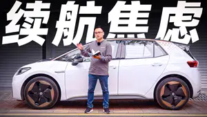 大众ID.3高速续航怎么样？