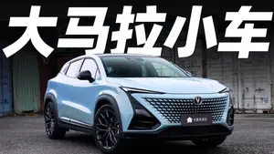 长安UNI-T的油门表现如何？
