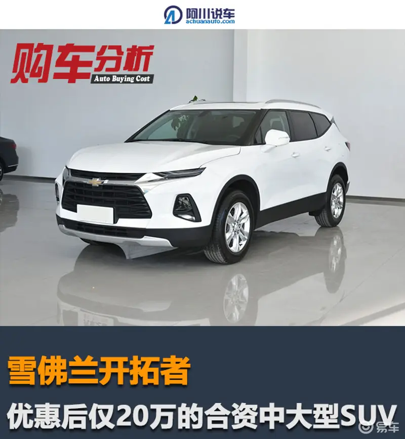 雪佛兰开拓者：近5米长的大七座SUV，2.0T+48V轻混，优惠后20万？