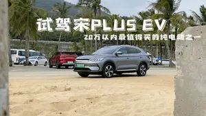 宋PLUS EV前排座椅乘坐感受怎么样？