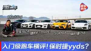 Mustang赛道表现怎么样？