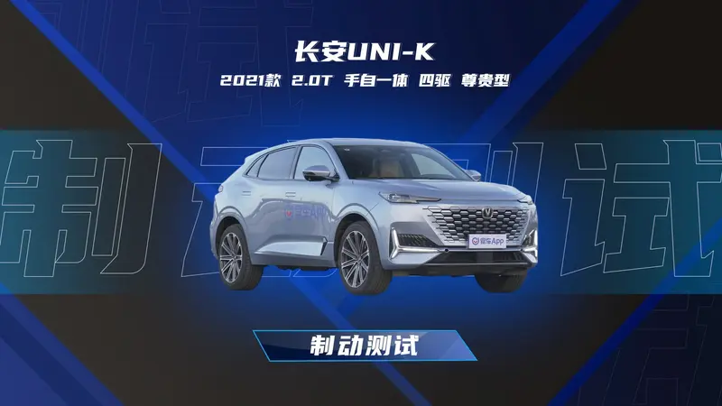 易车实测长安uni-k2.0t 四驱尊贵型实测数据-易车