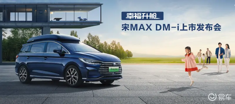 一“部”迈入幸福家庭——2022款宋MAX DM-i正式上