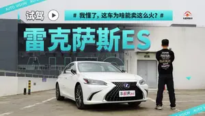 雷克萨斯ES辅助驾驶系统表现怎么样？