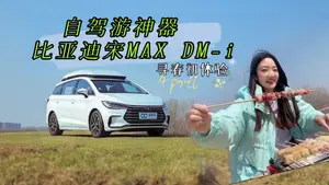 宋MAX DM-i辅助驾驶系统表现怎么样？