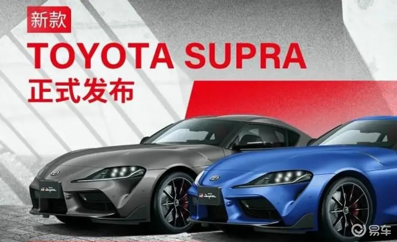 49.6万元起售，新款丰田SUPRA上市