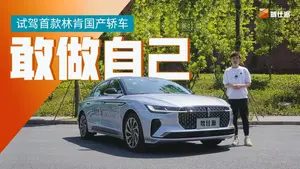 林肯Z不同驾驶模式体验如何？