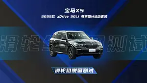 宝马X5滑轮组测试表现怎么样？
