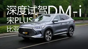 宋PLUS DM-i不同驾驶模式驾驶感受怎么样？