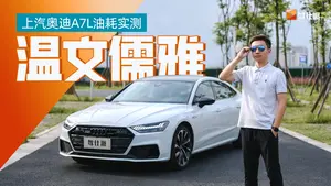 奥迪A7L 不同模式驾驶感受怎么样？