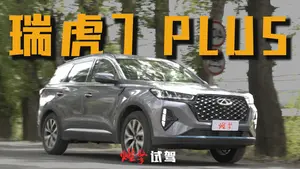瑞虎7 PLUS变速箱表现怎么样？