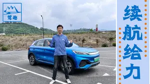元PLUS春夏季高速续航表现怎么样？