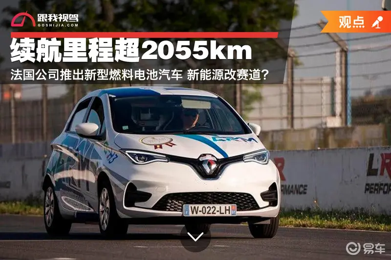 Kaiyun 开云体育续航里程超2055km 法国公司推出新型燃料电池汽车