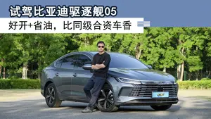 驱逐舰05亏电状态下油耗测试表现怎么样？