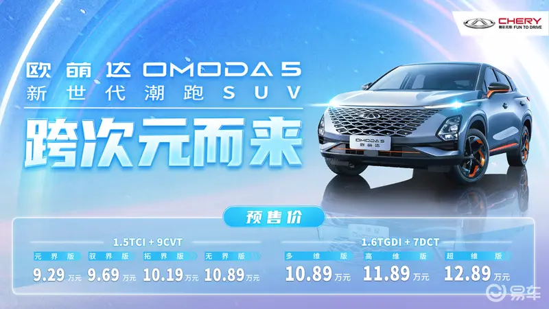 奇瑞OMODA 5欧萌达开启预售