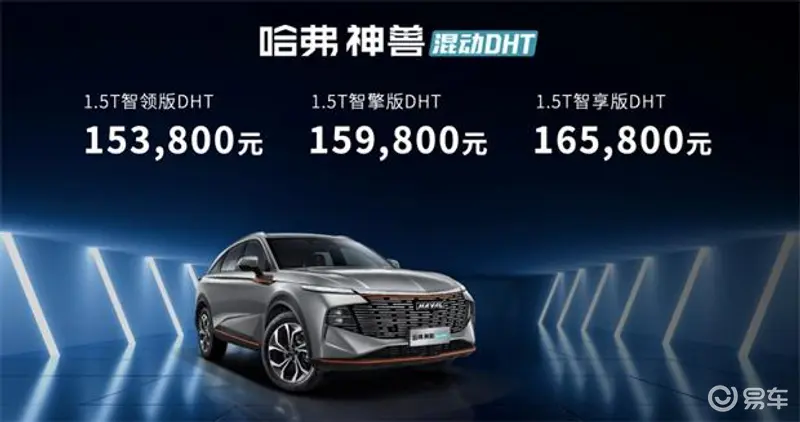 哈弗神兽DHT混动车型15.38万起 为什么我更推荐中配车型？