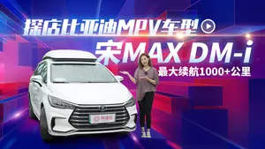 宋MAX DM-i行李厢空间表现怎么样？