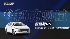 驱逐舰05制动测试表现怎么样？