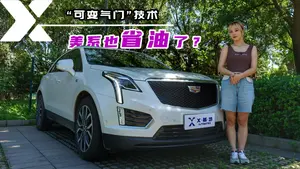 凯迪拉克XT5油门脚感怎么样？
