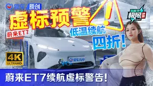 蔚来ET7低温充电表现如何？