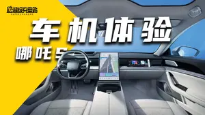 哪吒S生态表现表现怎么样？