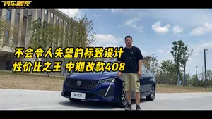 标致408油门表现怎么样？