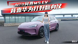 问界M5HUD表现怎么样？