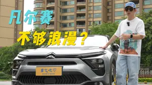 凡尔赛C5 X不同驾驶模式驾驶感受怎么样？