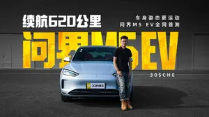 问界M5车身尺寸表现怎么样？
