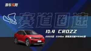 ID.4 CROZZ 赛道性能怎么样？
