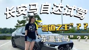 马自达3 昂克赛拉驾驶感受怎么样？