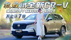 本田CR-V语音控制系统表现怎么样？