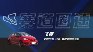 飞度 圈速测试表现怎么样？