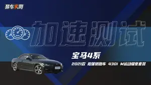宝马4系 加速测试表现怎么样？