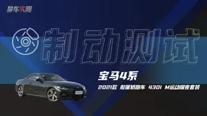 宝马4系 制动测试表现怎么样？