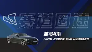 宝马4系 圈速测试表现怎么样？